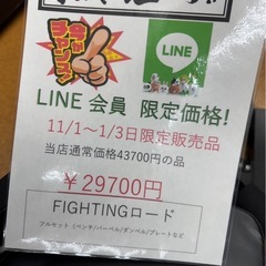 🌻2025/11/1〜2025/11/3までビッグワンセール開催🌻【FIGHTINGロード】　29700円
の画像