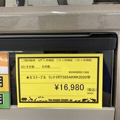 A-406【リユースのサカイ野々市店】ジモティ来店特価‼ ガステーブル リンナイ RTS65AKWK 2020年製 ガスコンロ LPガス用クリーニング済みの画像