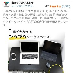 山善(YAMAZEN) L字型 折りたたみデスク（幅90cm）★テレワークに最適/傷・熱に強い天板★【0円/無料】の画像