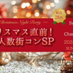 ＜MAX28名＞クリスマス直前！大人数街コンSP〜Swee…
