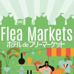 2025年12月ホテルdeフリーマーケット開催＆出店者募集…