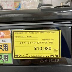 A-408【リユースのサカイ野々市店】ジモティ来店特価‼ ガステーブル パロマ IC-S37-2R 2022年製 ガスコンロ LPガス用 クリーニング済みの画像