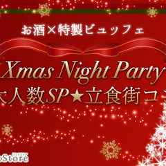 ＜MAX50名様!!＞Xmas直前！大人数立食街コンSP★…