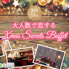 ＜MAX24名様!!＞大人数で恋する♪クリスマス☆スイーツ…