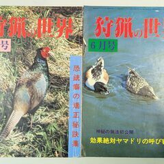 狩猟雑誌「狩猟の世界」狩猟の世界社の画像