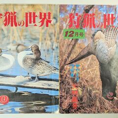 狩猟雑誌「狩猟の世界」狩猟の世界社の画像