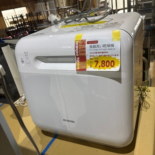 A-182 アイリスオーヤマ　食器洗い乾燥機　2020年製❗️
