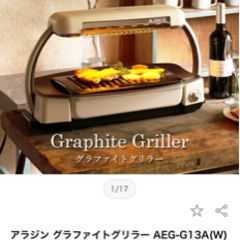 アラジン グラファイトグリラー AEG-G13Aの画像
