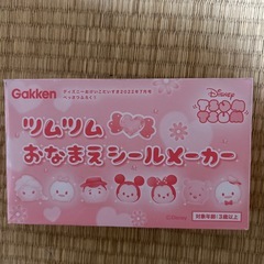 未使用　「ディズニー おけいこだいすき 」付録「ツムツムおなまえシールメーカー」の画像