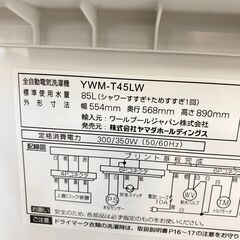 ジ442/ YAMADA 4.5kg ヤマダオリジナル 最短10分の時短洗濯 コンパクト設計 洗濯機 YWM-T45LWの画像