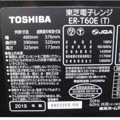 東芝　石窯スチームオーブンレンジ23L　ER-T60E(T)　動作良好　2019年製　グランブラウン　ノンフライ　グリル　角皿式　TOSHIBA　279ZSの画像
