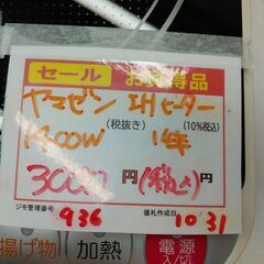 品質保証☆配達有り！3000円(税込）ヤマゼン IH調理器 IHヒーター 1400Wの画像
