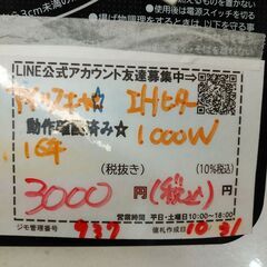 品質保証☆配達有り！3000円(税込）アイリスオーヤマ IH調理器 IHヒーター 1000Wの画像