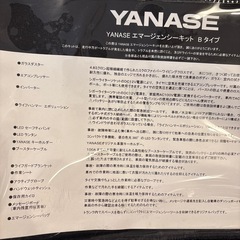 ヤナセエマージェンシーキットの画像