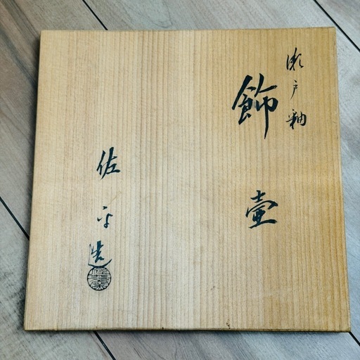 決まりました【 飾壺 / 宇田佐平 】瀬戸釉 壺飾 佐平窯 骨董品 茶道 茶道具