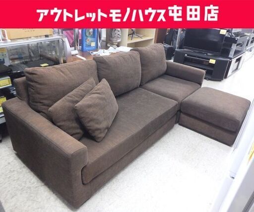 ３人掛けソファ カウチソファ オットマン付き クッション2個付き ファブリック ブラウン系 布製☆ 札幌市 北区 屯田