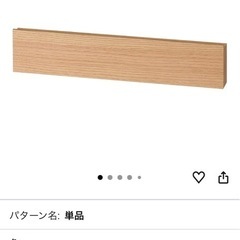 【未使用】無印　壁につけられる棚