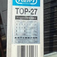 ◆徳島県お引き取り限定品　配送不可◆ハセガワ 脚立 TOP-27 9段 USED品の画像