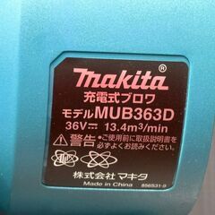 【中古】マキタ Makita MUB363DZV 充電式ブロワ 本体のみ【ハンズクラフト佐賀】の画像