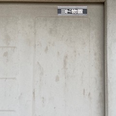 ヨド物置の画像