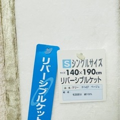 リバーシブルケット  140 x 190cm 綿100%の画像