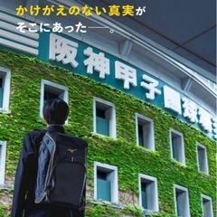 映画『栄光のバックホーム』特別試写会の画像