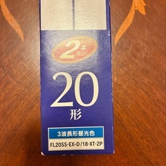 直管蛍光灯　20形　2本セット　　　の画像