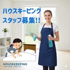 【求人】ハウスキーピングスタッフ募集｜大井町・五反田ほか品…