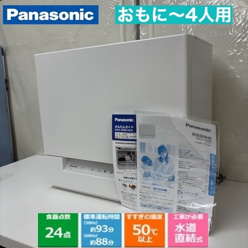 I501 ? ジモティー限定価格！ Panasonic 食器洗い乾燥機 （おもに4人用）⭐ 動作確認済 ⭐ クリーニング済