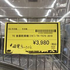 A-424【リユースのサカイ野々市店】ジモティ来店特価‼ 食器乾燥機 三菱 TK-TS7S 2019年製 クリーニング済みの画像