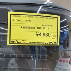 A-425【リユースのサカイ野々市店】ジモティ来店特価‼ 食器乾燥機 象印 EY-GB50 2022年製 クリーニング済みの画像