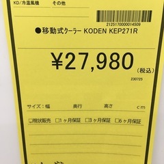 【ジャングルジャングル守口】移動式クーラー　KODEN KEP271Rの画像