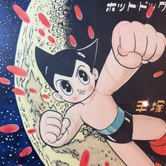 手塚治虫「鉄腕アトム　ホットドッグ兵団の巻」複製原画（ポスター）【額付き】　の画像