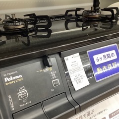 【6ヶ月間の動作保証付き】Paloma 都市ガステーブルのご紹介です！の画像