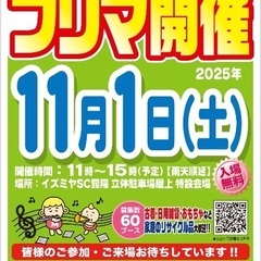 イズミヤ昆陽店 de フリマ　開催情報⭐︎11月