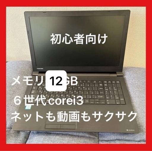 初心者向けTOSHIBA dynabook B55/D 高速SSD搭載 第6世代Core i3 メモリ12GB SSD128GB