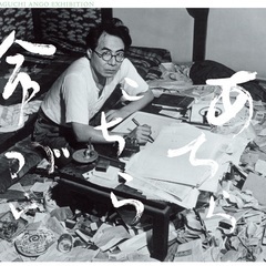 神奈川近代文学館 「坂口安吾展」