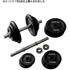 IROTECダンベル、バー、ベンチの画像