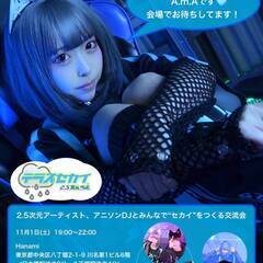 残りチケット1枚(39人/40人)【みんなで"セカイ"を作る交流...