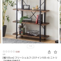 【11月末〆】　ニトリ　フリーシェルフステイン　105-4の画像