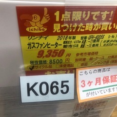 ジモティー特別価格🉐 ★K065★リンナイ製★2018年製・11～15畳都市ガス用ガスファンヒーター★３カ月間保証付きの画像