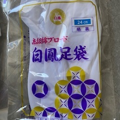 足袋 2セットの画像