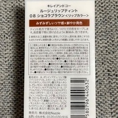 開封　未使用　Kirei＆co.（キレイ＆コー） リップ　ティント   08 ショコラブラウン　リニューアル　グロス　唇　プチプラ　コスメ　リップ　口紅の画像