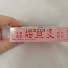 ボンタンアメの画像