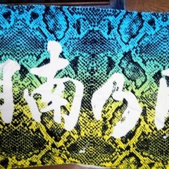 湘南乃風タオル等 の画像