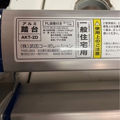 武田コーポレーション　2段　アルミ　脚立　AKT-2D　折りたたみ　ステップ　踏み台　踏台　耐荷重100kg　430×480×560　中古　④の画像