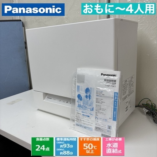 I454 ? ジモティー限定価格！ Panasonic 食器洗い乾燥機 （おもに4人用）⭐ 動作確認済 ⭐ クリーニング済