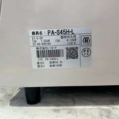 ガスコンロ パロマ PA-S45H 2023年 ガステーブル 【安心の3ヶ月保証】🚚自社配送時💳代引き可🚚(現金、クレジット、スマホ決済対応)の画像
