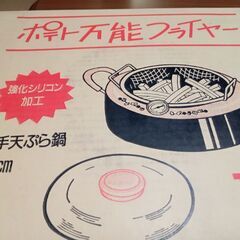 ※お譲り先決まりました※【未使用】両手天ぷら鍋24cm（ポテト万能フライヤー）の画像