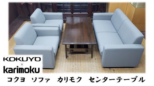 J38　コクヨ　ソファ　カリモク　センターテーブル　応接セット